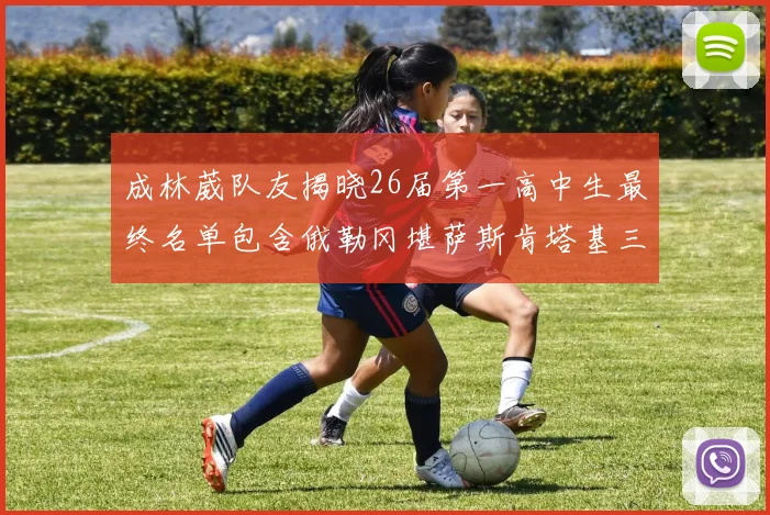 成林葳队友揭晓26届第一高中生最终名单包含俄勒冈堪萨斯肯塔基三所高校